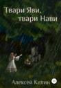 Твари Яви, твари Нави Твари Яви, твари Нави
