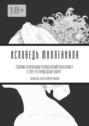 Исповедь миллениала. Сборник откровенных размышлений поколения Y о том, что происходит вокруг Исповедь миллениала. Сборник откровенных размышлений поколения Y о том, что происходит вокруг