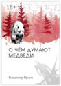 О чём думают медведи