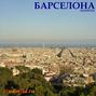 Аудиокнига «Барселона» – О. Васильева