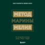 Метод Марины Мелия. Как усилить свою силу