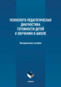 Психолого-педагогическая диагностика готовности детей к обучению в школе