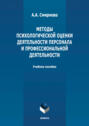 Методы психологической оценки деятельности персонала и профессиональной детальности