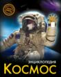 Энциклопедия. Космос