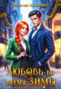 Любовь во время зимы