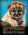 Энциклопедия. Хочу знать. Детеныши животных