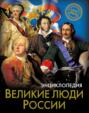 Энциклопедия. Великие люди России