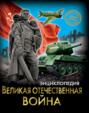 Великая Отечественная война