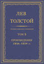 Полное собрание сочинений. Том 5. Произведения 1856–1859 гг. Три смерти Полное собрание сочинений. Том 5. Произведения 1856–1859 гг. Три смерти