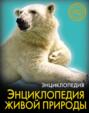 Энциклопедия. Энциклопедия живой природы
