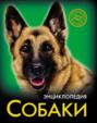 Энциклопедия. Собаки