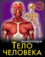 Энциклопедия. Тело человека