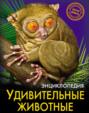 Энциклопедия. Удивительные животные