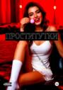Проститутки