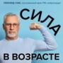 Аудиокнига «Сила в возрасте. Правильная физическая активность для восстановления и сохранения здоровья» – Леонид Сак