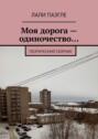 Моя дорога – одиночество… Поэтический сборник