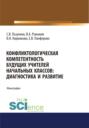 Конфликтологическая компетентность будущих учителей начальных классов. Диагностика и развитие. (Аспирантура). (Бакалавриат). (Магистратура). Монография