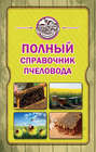 Электронная книга «Полный справочник пчеловода» – Тамара Руцкая