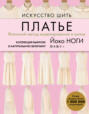 Искусство шить платье. Японский метод моделирования и шитья. Коллекция выкроек в натуральную величину