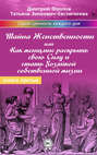 Тайна Женственности, или Как женщине раскрыть свою силу и стать хозяйкой собственной жизни Тайна Женственности, или Как женщине раскрыть свою силу и стать хозяйкой собственной жизни