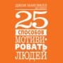 25 способов мотивировать людей
