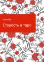 Старость и таро