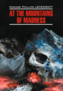 At the Mountains of Madness \/ Хребты безумия. Книга для чтения на английском языке