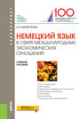 Немецкий язык в сфере международных экономических отношений. (Бакалавриат). Учебное пособие.