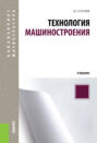 Технология машиностроения. (Бакалавриат, Специалитет). Учебник.