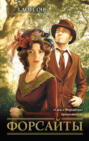 Форсайты Форсайты