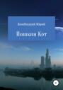 Йошкин кот