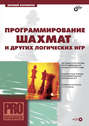 Программирование шахмат и других логических игр (+CD-ROM)