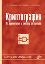 Криптография. От примитивов к синтезу алгоритмов