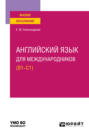 Английский язык для международников (B1-C1). Учебное пособие для вузов