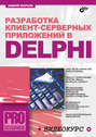 Разработка клиент-серверных приложений в Delphi (+ CD-ROM)