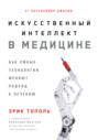 Искусственный интеллект в медицине. Как умные технологии меняют подход к лечению Искусственный интеллект в медицине. Как умные технологии меняют подход к лечению