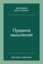 Правила мышления. Как найти свой путь к осознанности и счастью