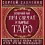 Вечерний чай при свечах и картах Таро. Избранные эссе Вечерний чай при свечах и картах Таро. Избранные эссе
