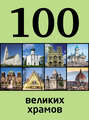 100 великих храмов