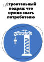 Строительный подряд: что нужно знать потребителю