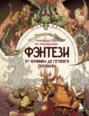 Электронная книга «Руководство по рисованию фэнтези. От черновика до готового персонажа» – Коллектив авторов