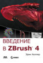 Введение в ZBrush 4 (+ DVD-ROM)