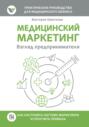 Медицинский маркетинг. Взгляд предпринимателя