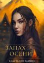 Запах осени Запах осени