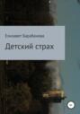 Детский страх