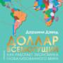 Доллар всемогущий. Как работает экономика глобализованного мира