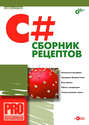 C#. Сборник рецептов (+CD-ROM)