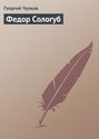 Федор Сологуб