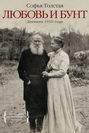 Электронная книга «Любовь и бунт. Дневник 1910 года» – Софья Толстая