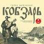 Кобзарь 1840. Перше "Кобзаря" (комплект из 2 книг)